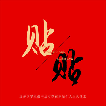 貼
