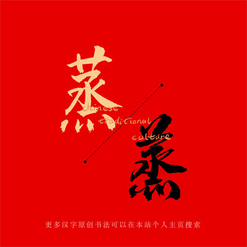 蒸