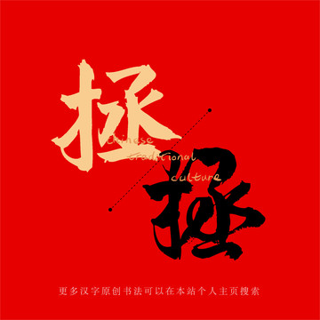 拯