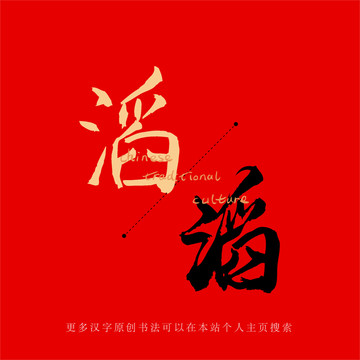 滔