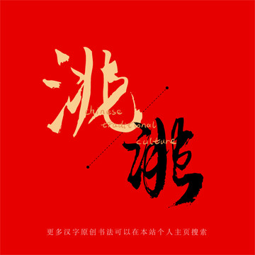 洮
