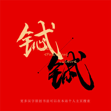 鋱
