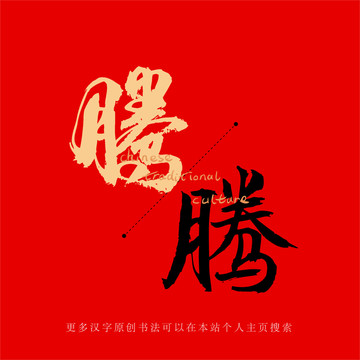 騰