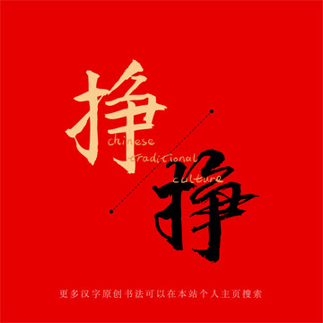 掙