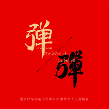 彈