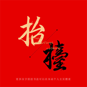 抬
