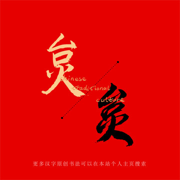 炱