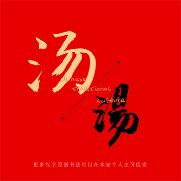 湯