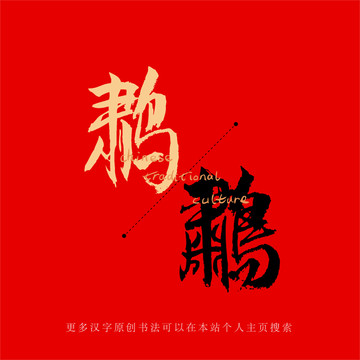 鹔