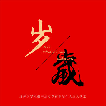歲