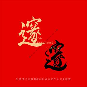 邃