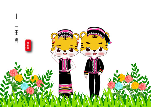 拉祜族生肖虎