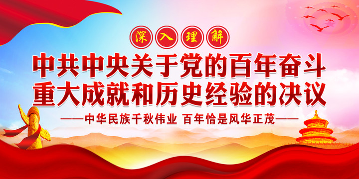 深入學(xué)習(xí)理解第三個歷史決議