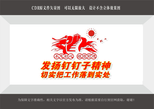 釘子精神