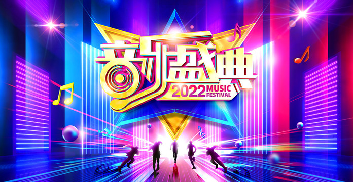 2022音乐盛典