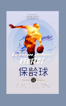 保齡球