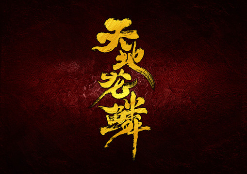 天地龍鱗