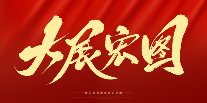 大展宏圖