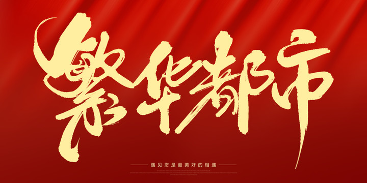 繁華都市