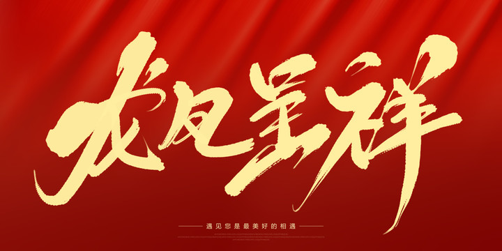 龍鳳呈祥