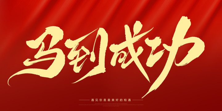 馬到成功