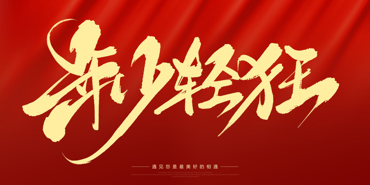 年少輕狂
