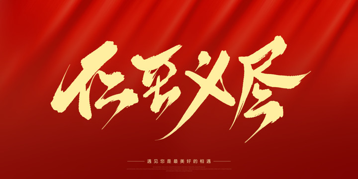 仁至義盡