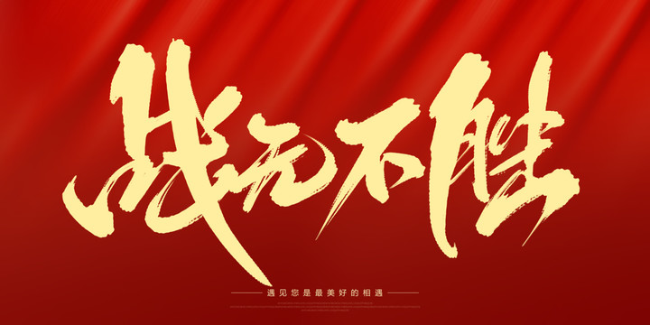 戰(zhàn)無不勝