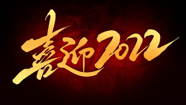 喜迎2022