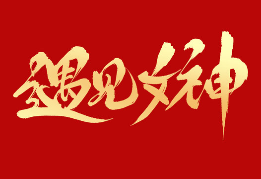 遇見女神