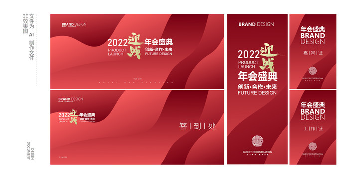 紅色年會(huì)主視覺物料設(shè)計(jì)