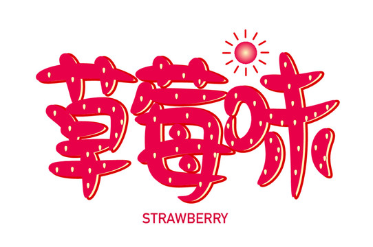 草莓味
