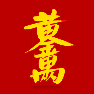 黄金万两