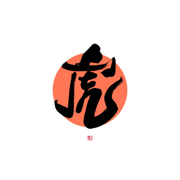 虎字