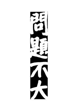 問(wèn)題不大