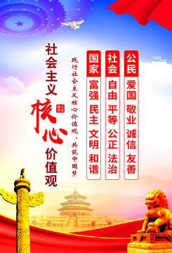 社會(huì)主義核心價(jià)值觀