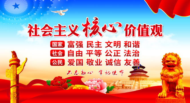 社會(huì)主義核心價(jià)值觀