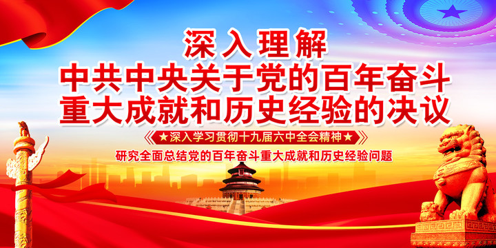 六中全會