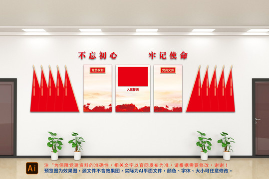 黨員權(quán)利義務(wù)文化墻