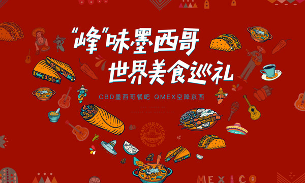 墨西哥美食視覺