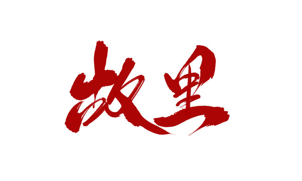 故里