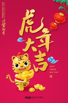 虎年大吉海報(bào)