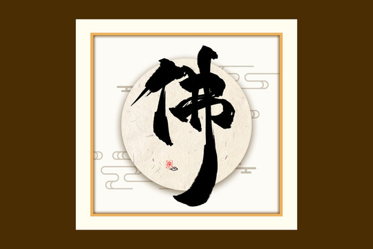 佛古風(fēng)書法裝飾藝術(shù)字