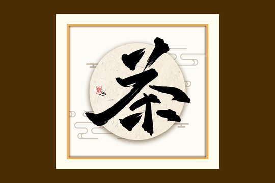 茶古风书法装饰艺术字
