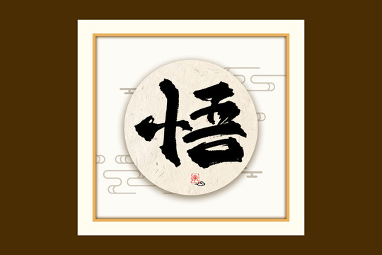 悟古風(fēng)書法裝飾藝術(shù)字