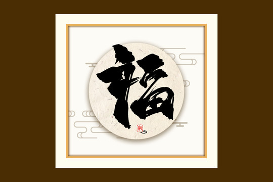福古風(fēng)書法裝飾藝術(shù)字