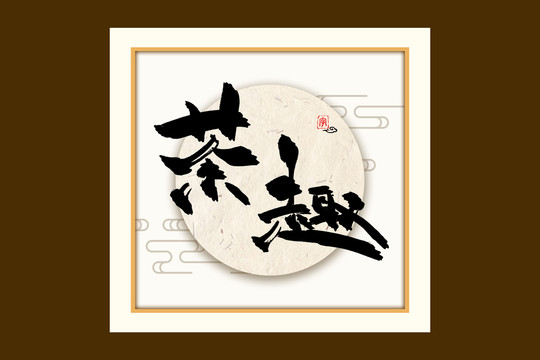 茶趣古風(fēng)書法裝飾藝術(shù)字