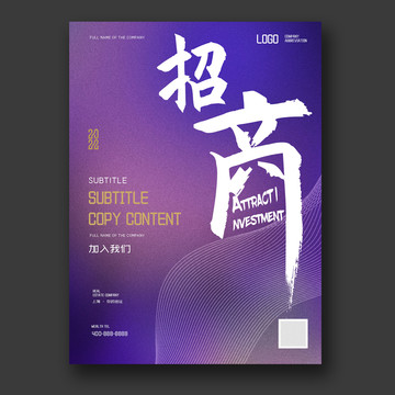 招商海報模板設計