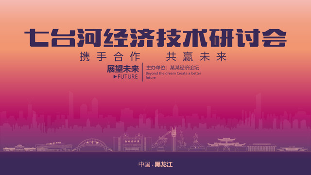 七臺(tái)河經(jīng)濟(jì)研討會(huì)