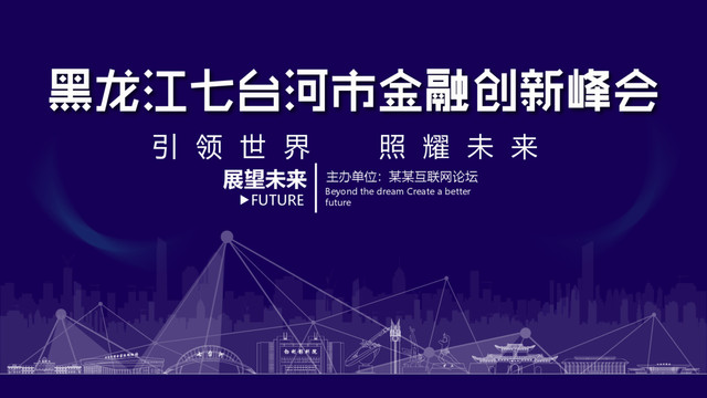 七臺(tái)河市金融創(chuàng)新峰會(huì)